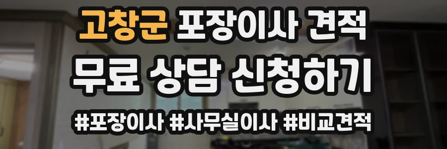 고창군 포장이사 견적