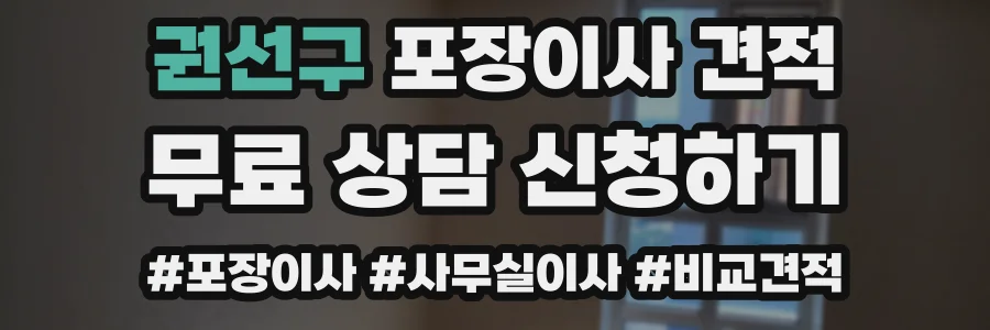 권선구 포장이사 견적