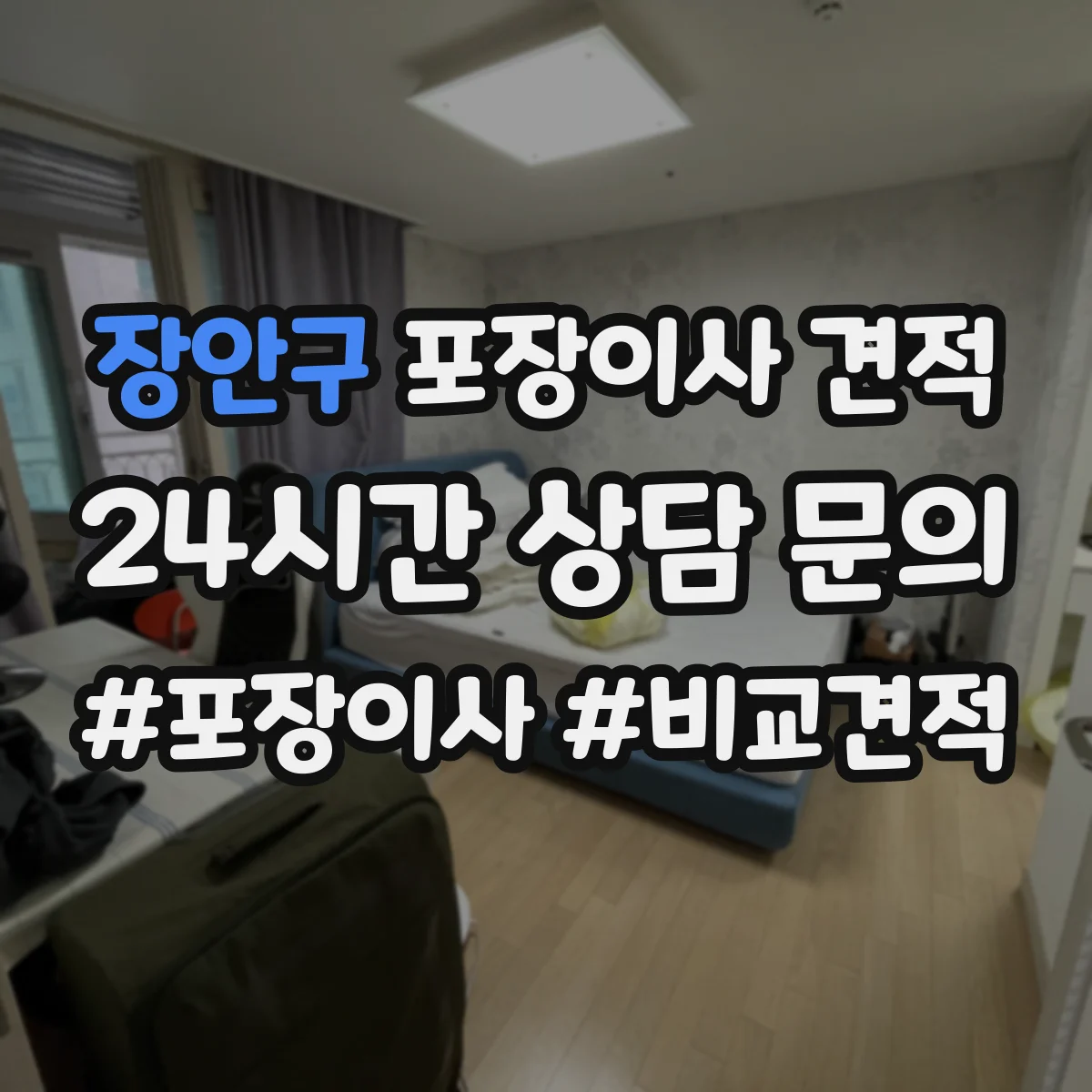 장안구 포장이사 견적