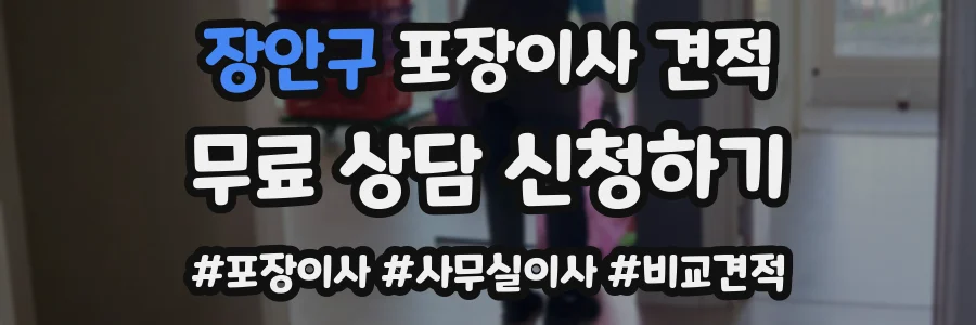 장안구 포장이사 견적