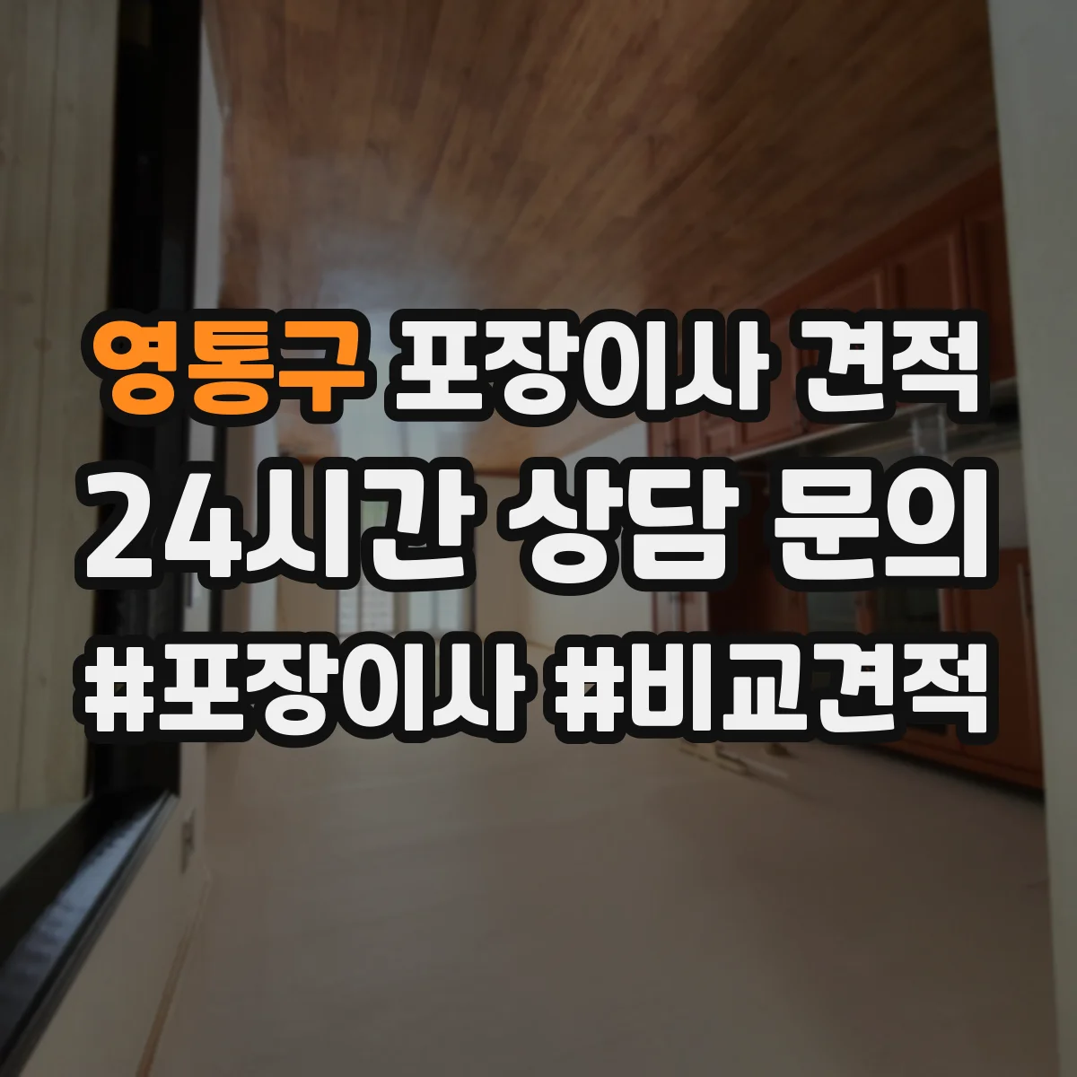 영통구 포장이사 견적 침대 완전 비닐링 vs 부분 감싸기 장단점