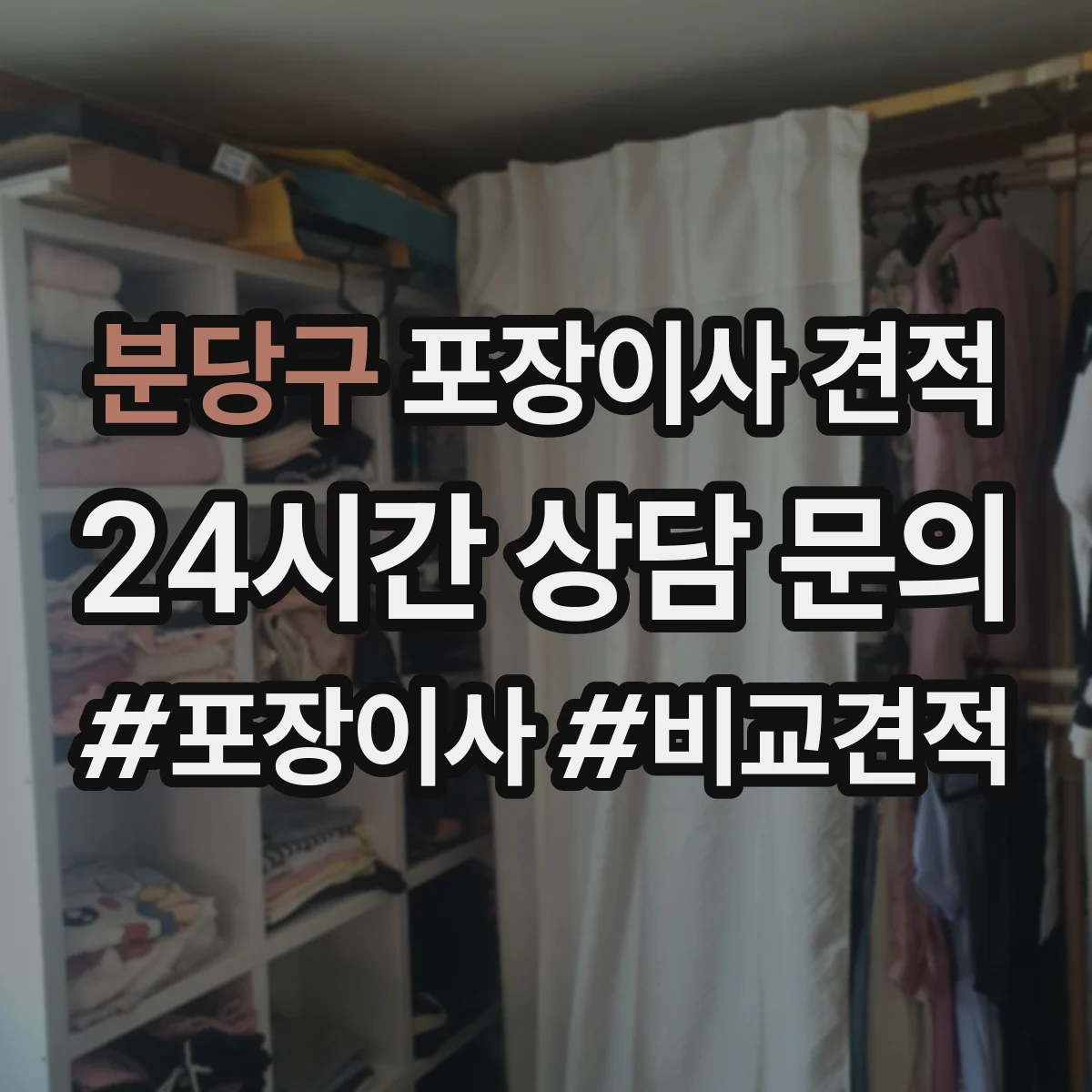 분당구 포장이사 견적 짐 양이 달라질 때 포장범위 견적 변동