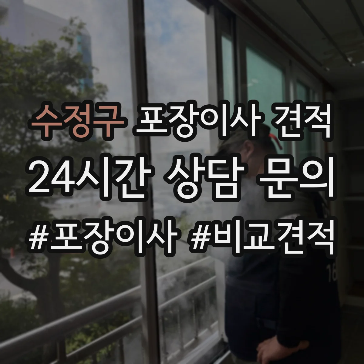 수정구 포장이사 견적