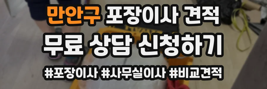 만안구 포장이사 견적