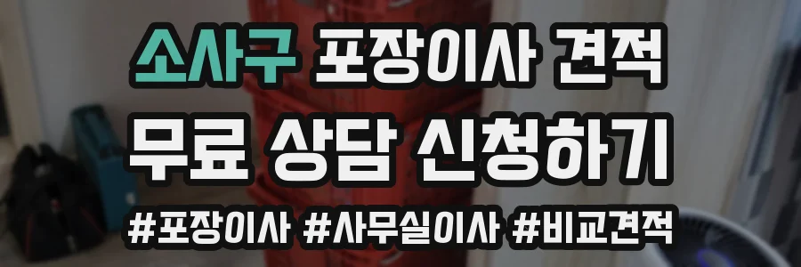 소사구 포장이사 견적