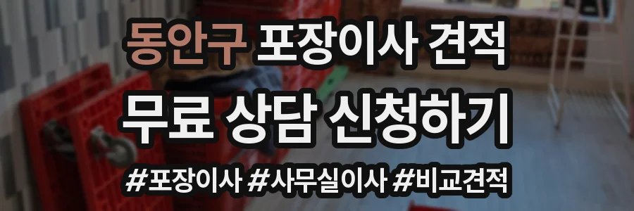 동안구 포장이사 견적