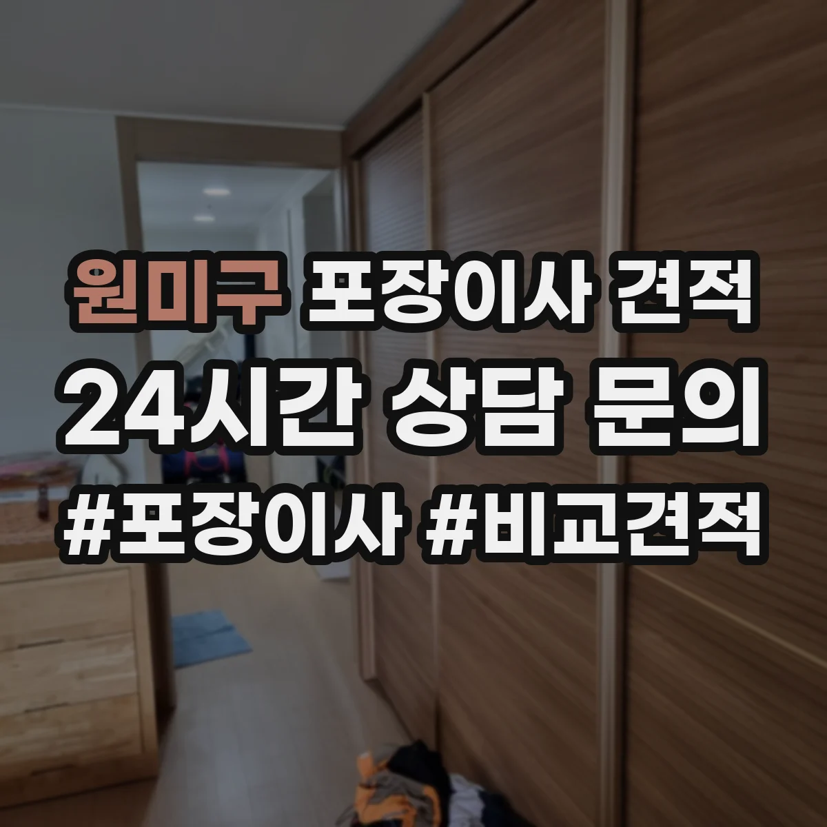 원미구 포장이사 견적