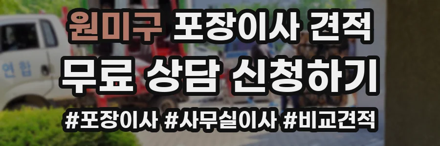 원미구 포장이사 견적