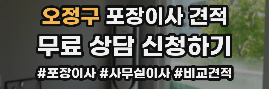오정구 포장이사 견적