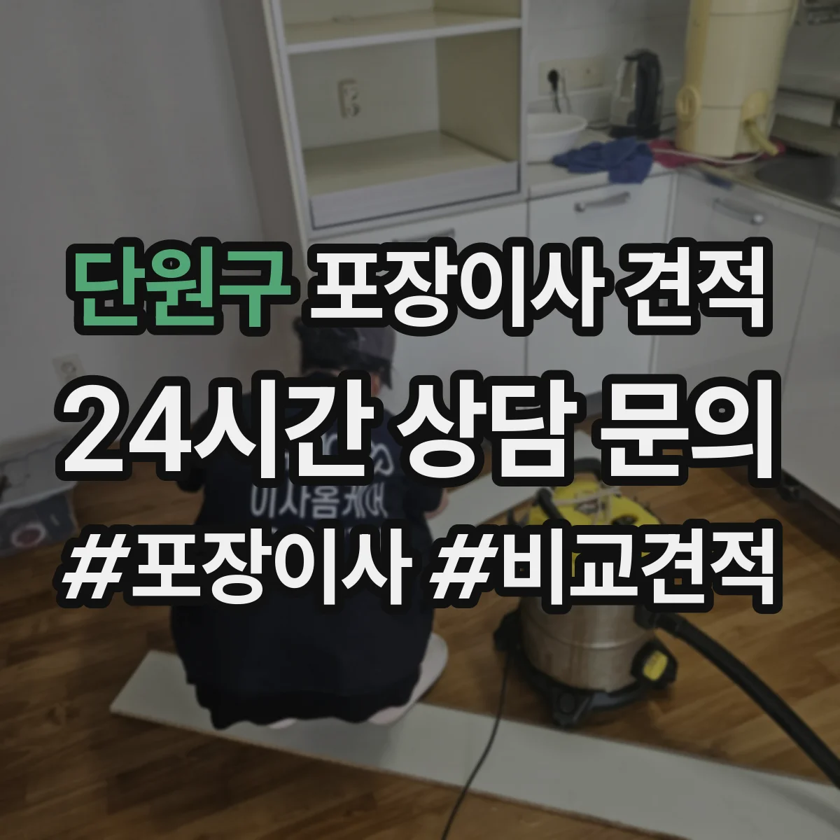 단원구 포장이사 견적