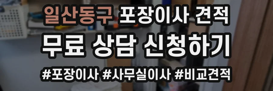 일산동구 포장이사 견적