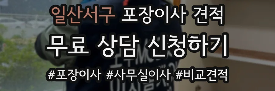 일산서구 포장이사 견적