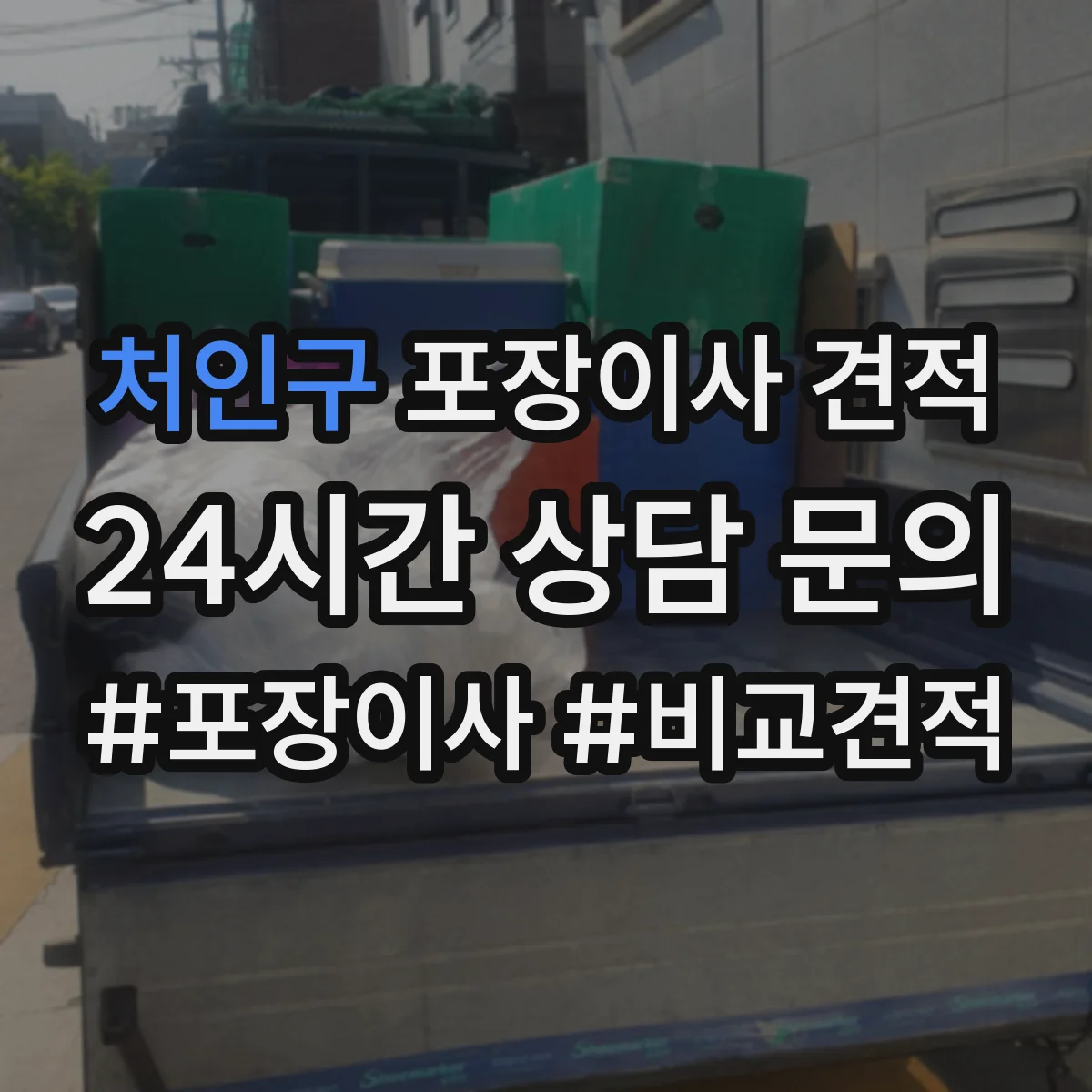 처인구 포장이사 견적 옵션 추가 시 실제 요금 구성 살펴보기