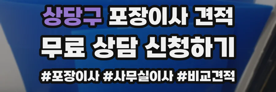 상당구 포장이사 견적