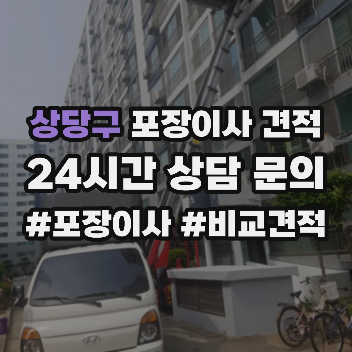 상당구 포장이사 견적