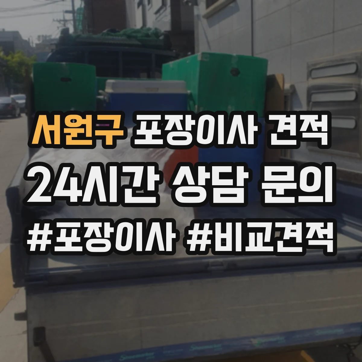 서원구 포장이사 견적 가구 분해·설치 필요 시 반영되는 추가비
