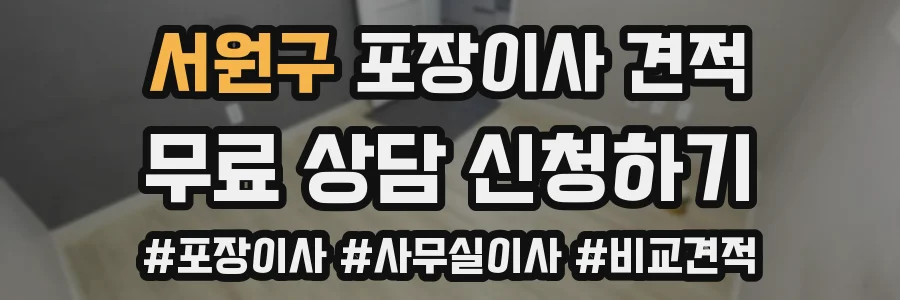 서원구 포장이사 견적