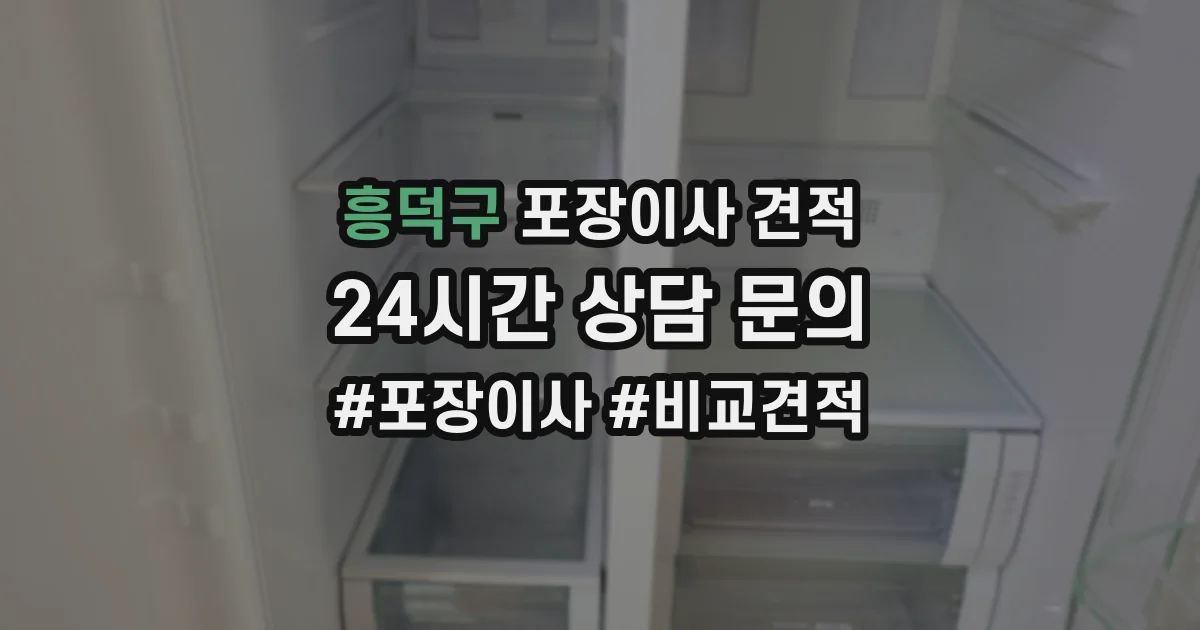 흥덕구 포장이사 견적