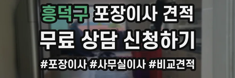 흥덕구 포장이사 견적
