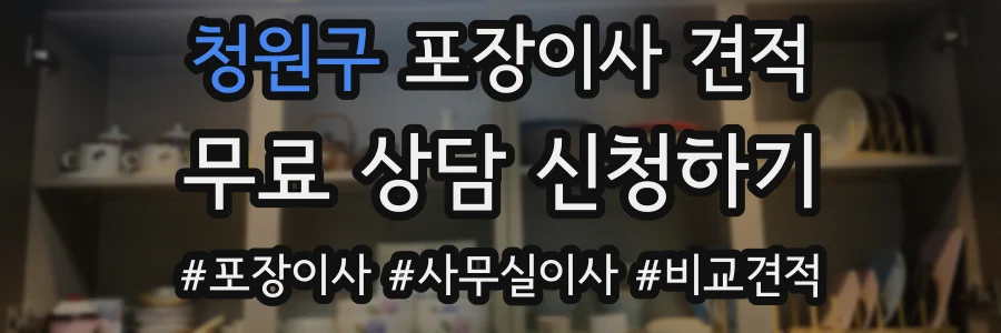 청원구 포장이사 견적