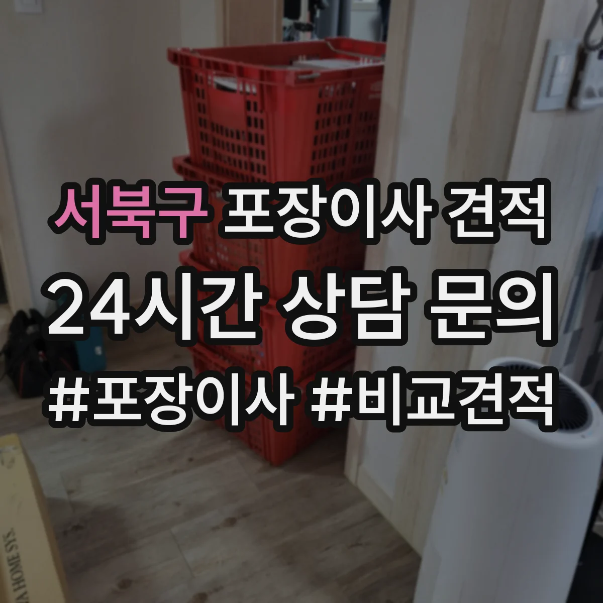 서북구 포장이사 견적