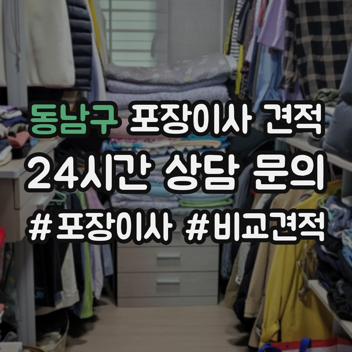 동남구 포장이사 견적