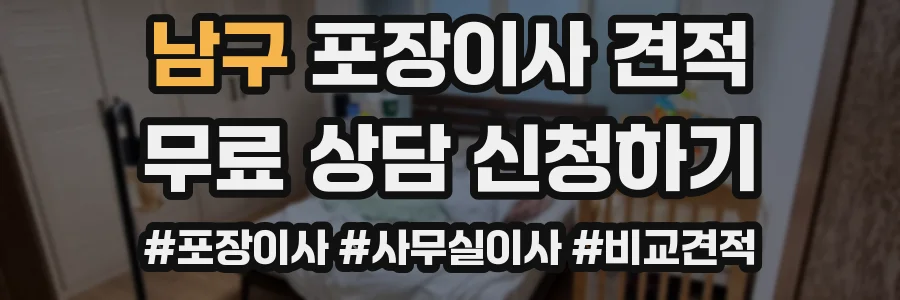 남구 포장이사 견적
