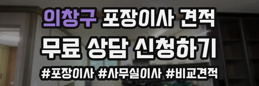의창구 포장이사 견적