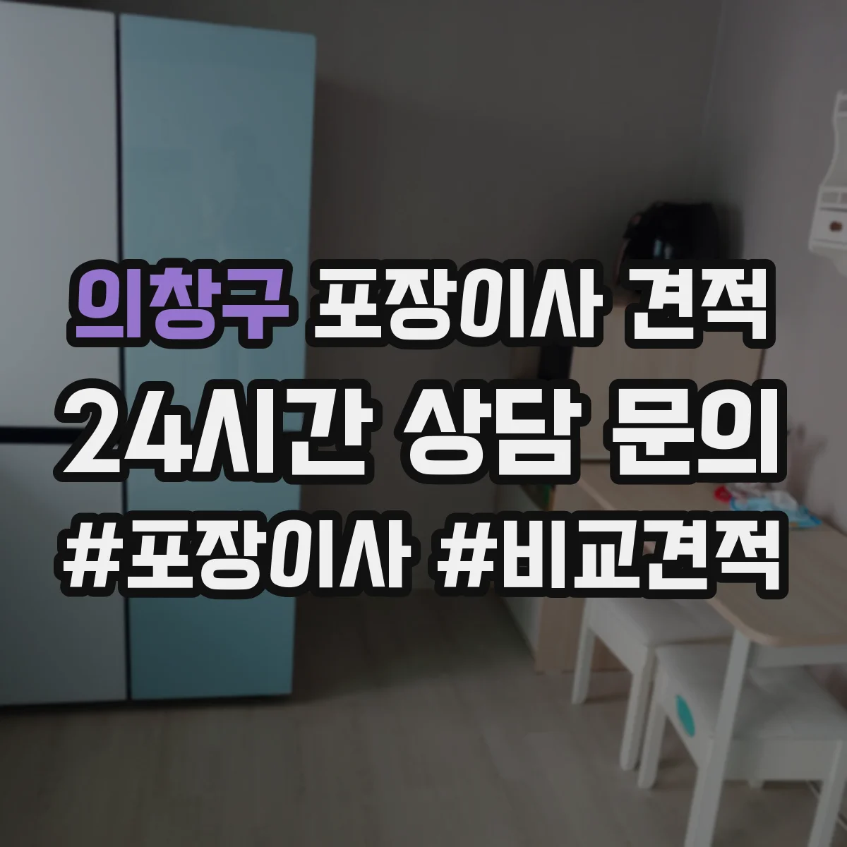 의창구 포장이사 견적