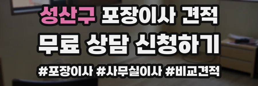 성산구 포장이사 견적