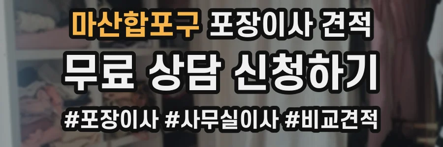 마산합포구 포장이사 견적