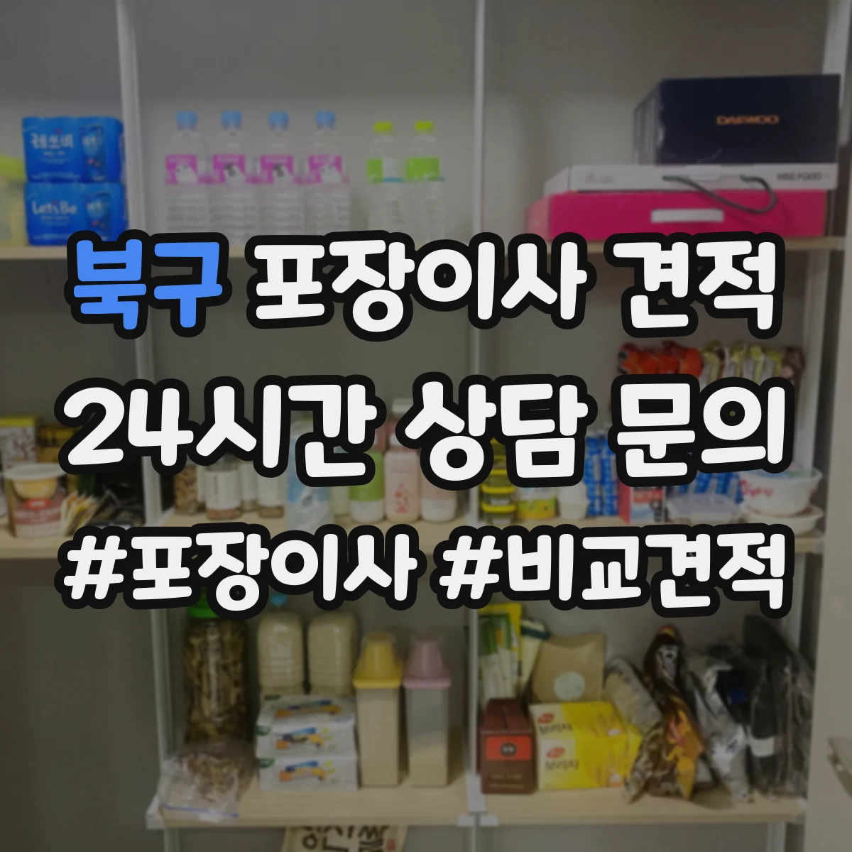 북구 포장이사 견적
