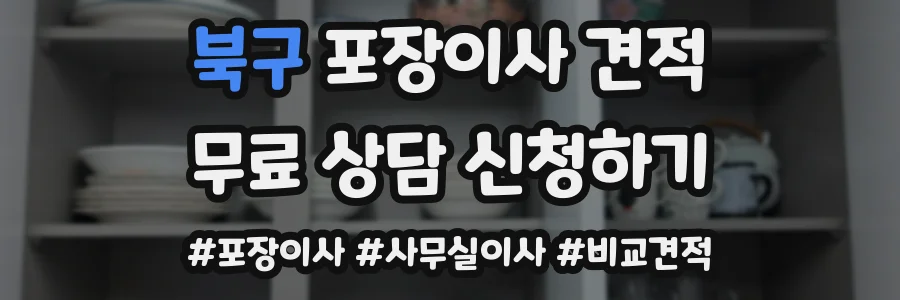 북구 포장이사 견적