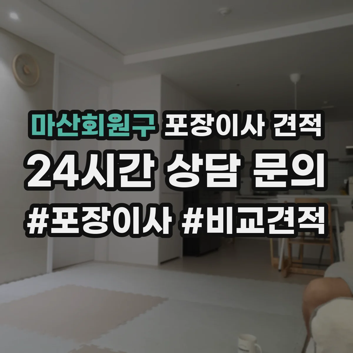 마산회원구 포장이사 견적 엘리베이터 대기 시간 반영하면 얼마일까