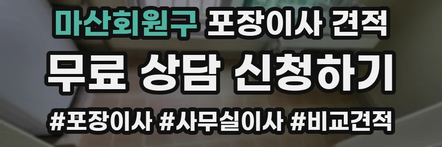 마산회원구 포장이사 견적
