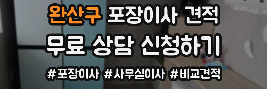 완산구 포장이사 견적