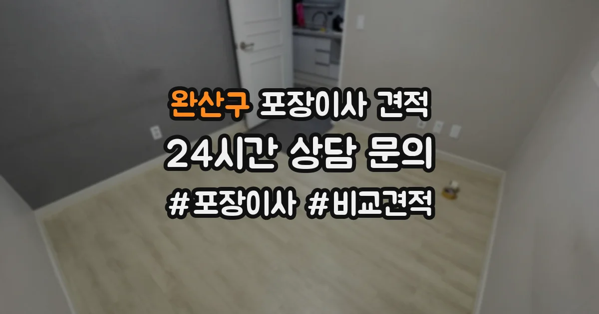 완산구 포장이사 견적