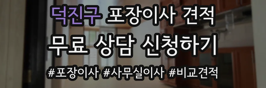 덕진구 포장이사 견적