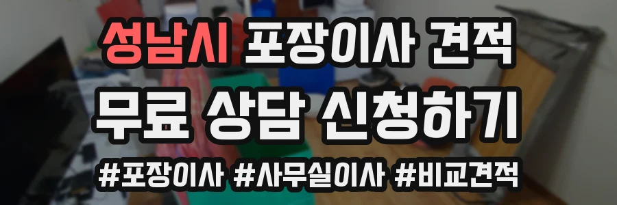 성남시 포장이사 견적