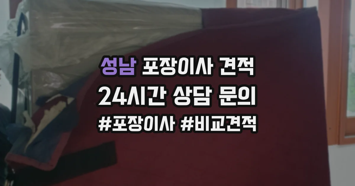 성남 포장이사 견적