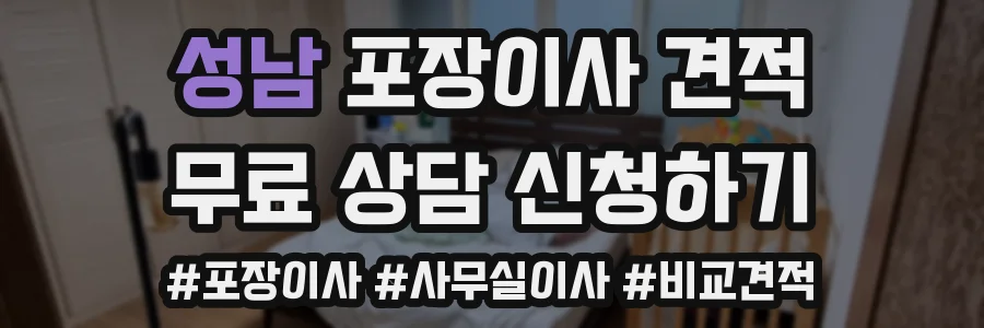 성남 포장이사 견적