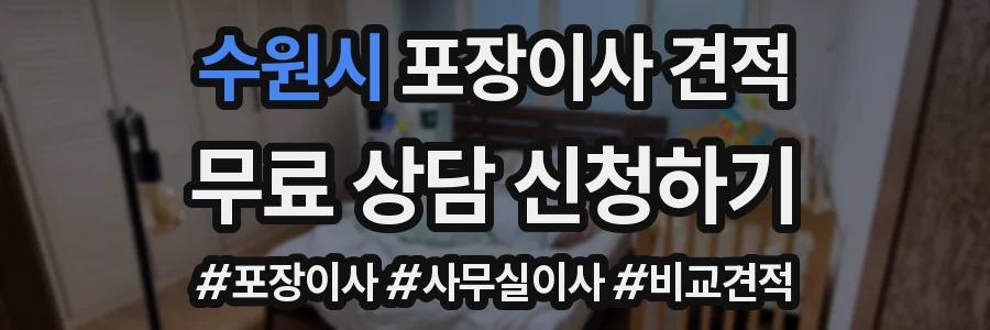 수원시 포장이사 견적