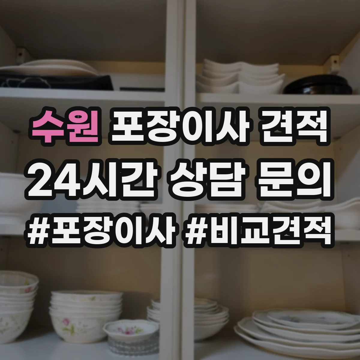 수원 포장이사 견적