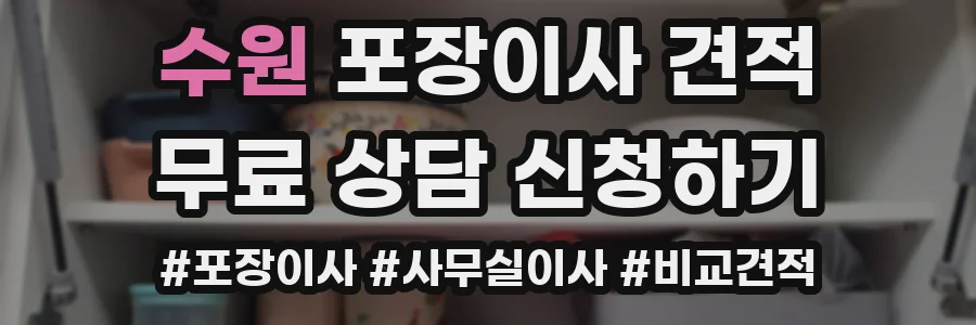 수원 포장이사 견적