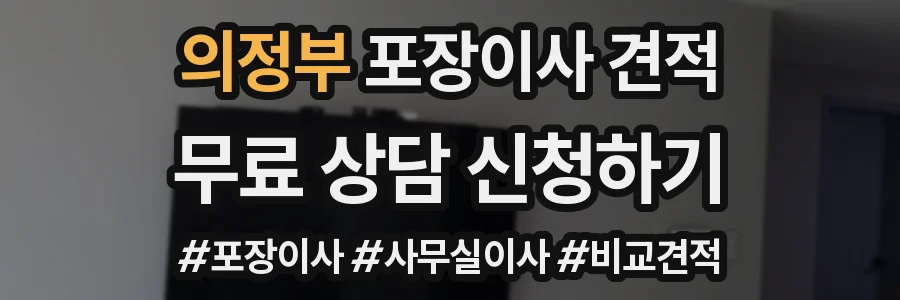 의정부 포장이사 견적