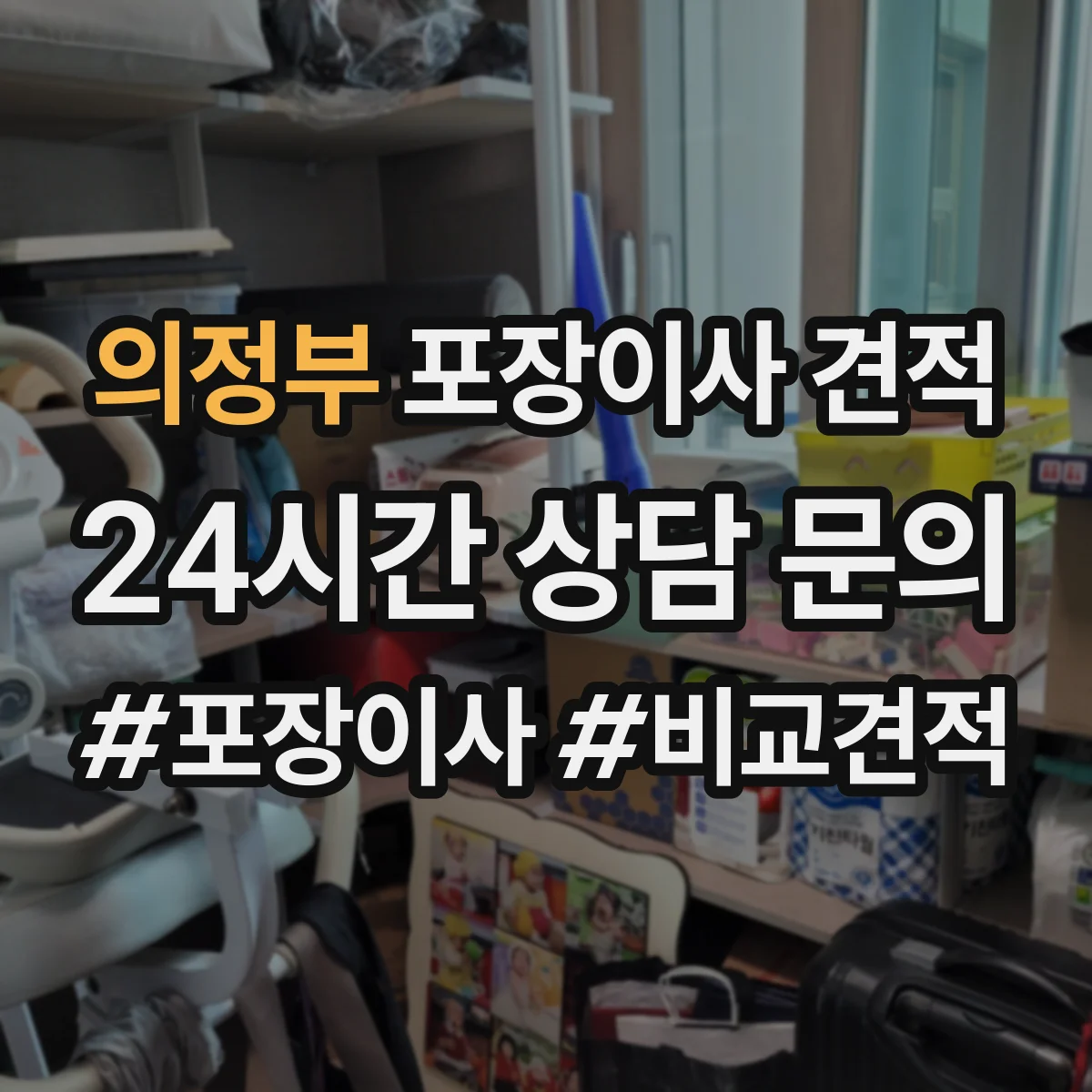 의정부 포장이사 견적