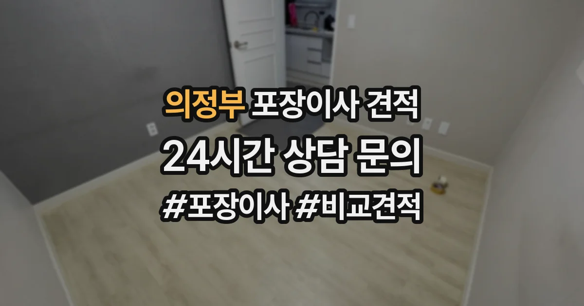 의정부 포장이사 견적