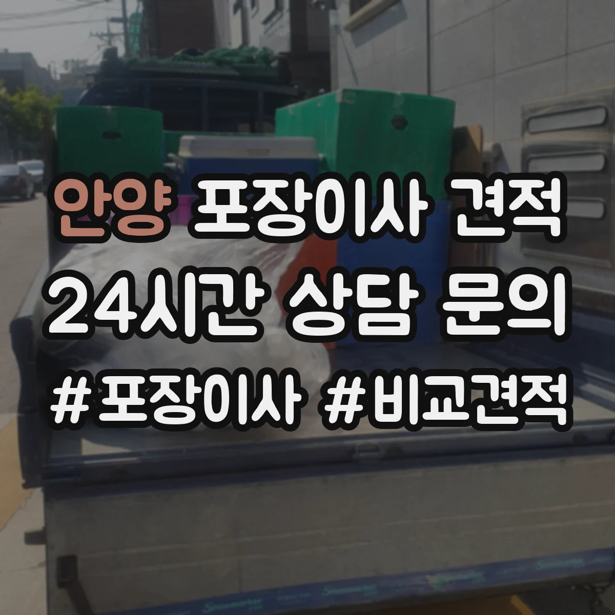 안양 포장이사 견적 특수짐 시간대 선택에 따른 견적 차이