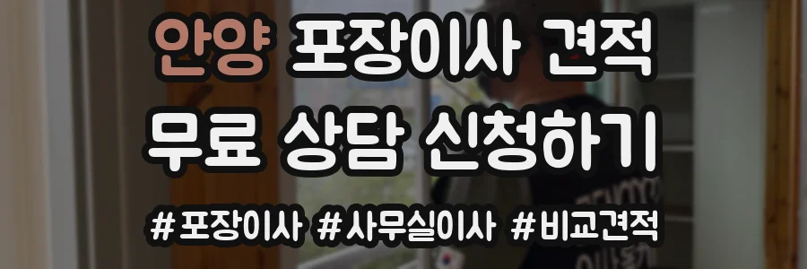 안양 포장이사 견적
