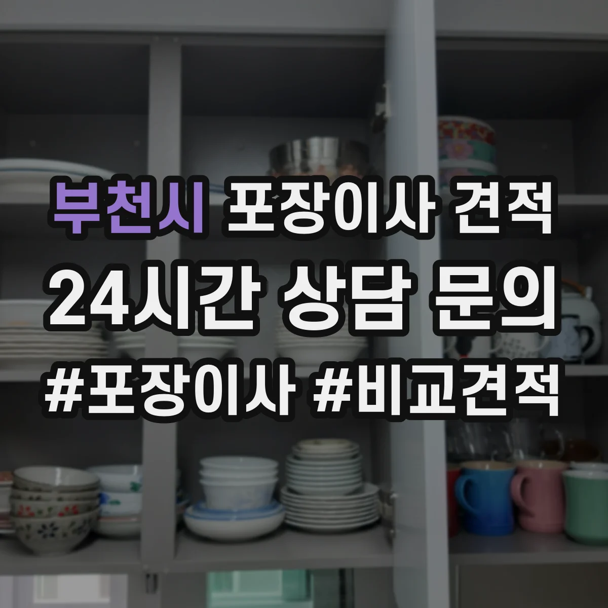 부천시 포장이사 견적 고가 가구 운송 전 체크리스트